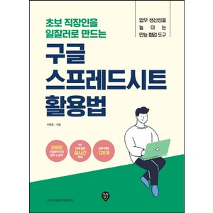  시대인 초보 직장인을 일잘러로 만드는 구글 스프레드시트 활용법