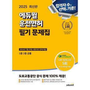 2025 에듀윌 운전면허 필기 문제집 1종 2종 공통 _P368606587