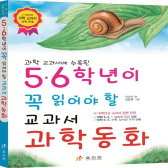  효리원 5,6학년이 꼭 읽어야 할 교과서 과학 동화