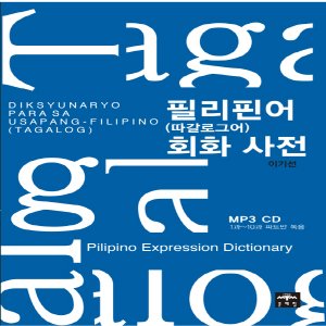  문예림 필리핀어 회화사전 (따갈로그어) - 필리피노 익스프레션 딕셔너리 Pilipino Expression Dictionary