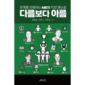 (중고/상)다름보다 아름 : 관계를 이해하는 MBTI 직장 매뉴얼