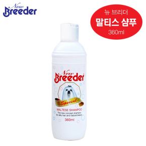 애견목욕 강아지목욕 오너클랜 브리더 말티즈 샴푸 반려견 목욕 용품 360ml