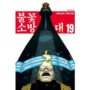 불꽃 소방대 19