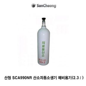 OP 산청 운반형 인공호흡기 SCA990NR 예비용기 2.2ℓ