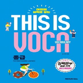 송설북 넥서스에듀 디스이즈보카 This is Vocabulary 중급 (개정판)