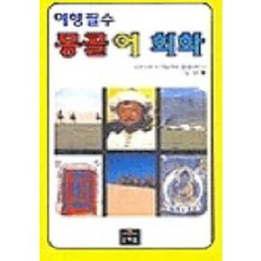 몽골어회화(여행필수)