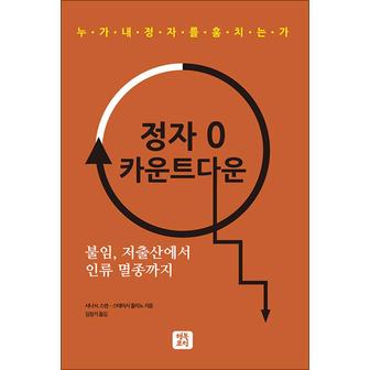 제이북스 정자 0 카운트다운 - 불임 저출산에서 인류 멸종까지