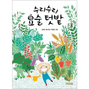 제이북스 수리수리 요술 텃밭 (사계절 동시집 18)