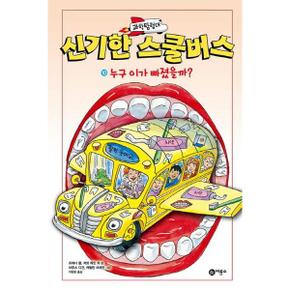 과학탐험대 신기한 스쿨버스 10 누구 이가 빠졌을까_P370018855