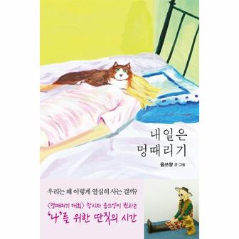 웅진북센 내일은 멍때리기