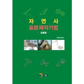 자연사 표본제작기법: 조류편