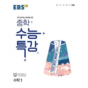 EBS 중학 수능특강 수학 1 (2024년)