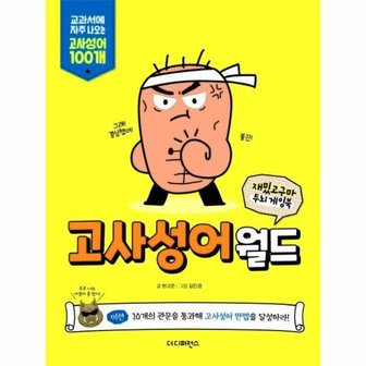  재밌고구마 두뇌 게임북   고사성어월드   교과서에 자주 나오는 고사성어 100개