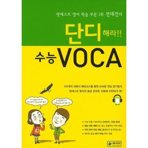 단디해라 수능VOCA