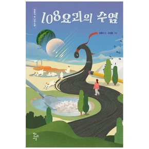 108요괴의 수염  김동식 주니어소설_P366972999