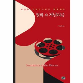 영화 속 저널리즘(베테랑저널리스트의팩트체크)