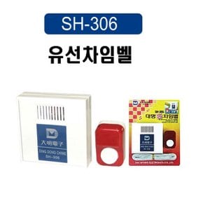 유선차임벨 차임벨 초인종 도어벨 출입문벨 SH-306