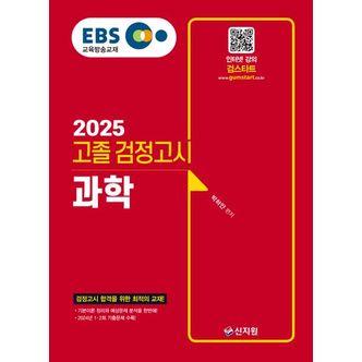 교보문고 2025 EBS 고졸 검정고시 과학