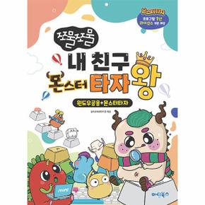 쪼물쪼물 내 친구 몬스터 타자왕 : 윈도우공용 + 몬스터타자