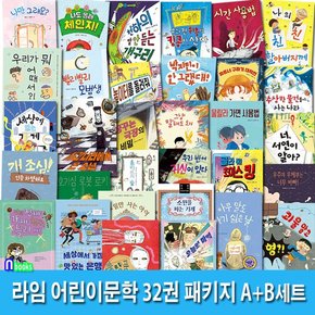 라임 어린이문학 32권 패키지 A+B세트(전32권)/일요일만사는아이.박지민이안그랬대.개조심인종차별.우리가뭐어때서.세상에없는가