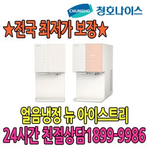 최저가 5년관리 뉴 아이스트리 얼음냉정 (WI-36C80620N) 점검6개월