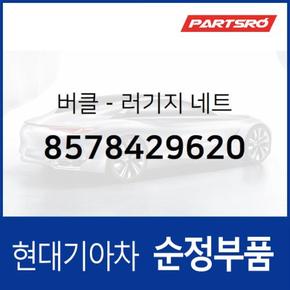 순정 러기지 네트 버클 (8578429620)  제네시스 GV70, 니로 하이브리드, 더뉴 i30, 코나 하이브리드, 더뉴 니로 전기차, 아반떼AD, 아이오닉 하이브리드, 아이오닉 하이브리드 19, 아이오닉 전기차, 아이오닉 전기차 19, 아이오닉5