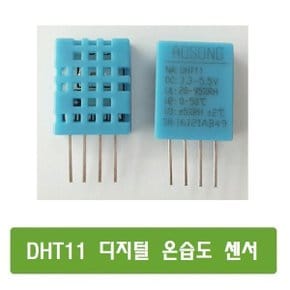 S215  DHT11 디지털 온습도 센서