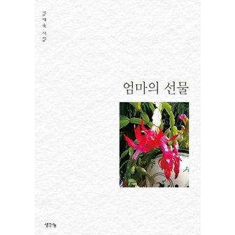 김영사 [생각나눔] 엄마의 선물