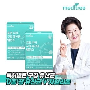 메디트리 포켓 치카 구강 유산균 밸런스 2박스 입 속 냄새 제거 추천 유익균 오라 치아 덴탈 케어 잇몸