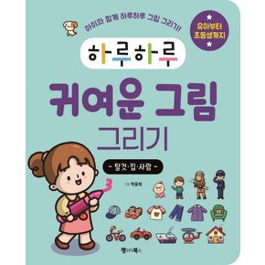 랭기지북스 하루하루 귀여운 그림 그리기 - 탈것 집 사람