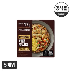 한끼통살 저당도시락 왕갈비맛 5팩