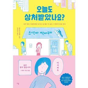 오늘도 상처받았나요? : 상처 입은 사람에게만 보이는 술 빼고 다 있는 스낵바가 문을 연다