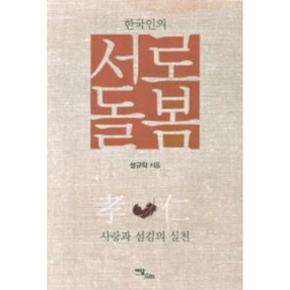 서로돌봄(한국인의)사랑과섬김의실천