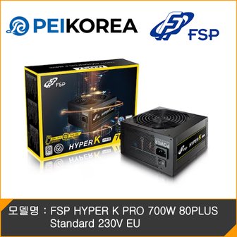 피씨이벤트아이엔씨 FSP HYPER K PRO 700W 80PLUS Standard 230V EU