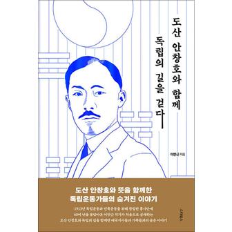 제이북스 도산 안창호와 함께 독립의 길을 걷다