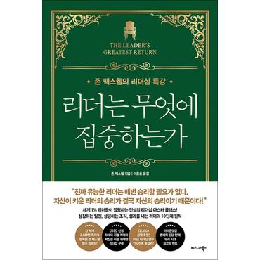 제이북스 리더는 무엇에 집중하는가 - 존 맥스웰의 리더십 특강