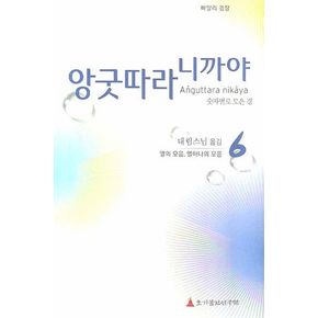 앙굿따라 니까야 6: 열의 모음 열하나의 모음