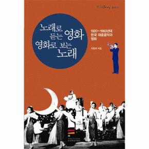 FilmStory 총서 노래로 듣는 영화 영화로 보는 노래 1920~1960년대 한국 대중음악과 영화