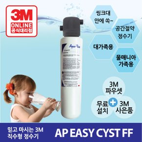 가정용 직수 정수기 AP EASY CYST FF