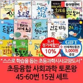 초등융합 사회과학 토론왕 46-60번 15권세트/상품권5천