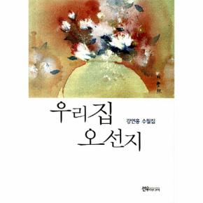 우리집 오선지 강연홍 수필집