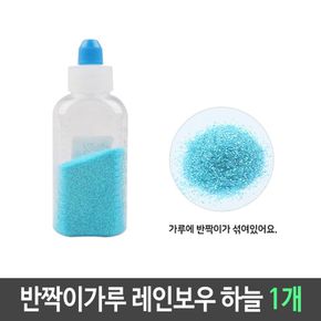 반짝이 펄 가루 레인보우 하늘 1개