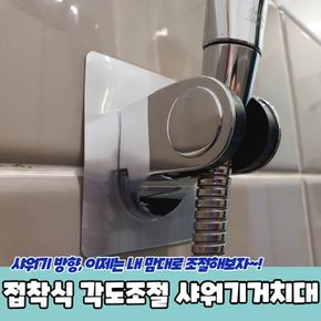 욕실템 점착식 각도조절 샤워기 홀더 거치대 원룸꾸미기