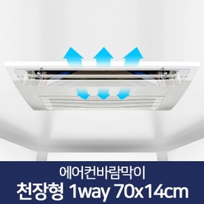 에어컨바람막이 천장형에어컨바람막이 70 X 14cm 시스템에어컨바람막이 에어컨가림막 벽걸이에어컨날개