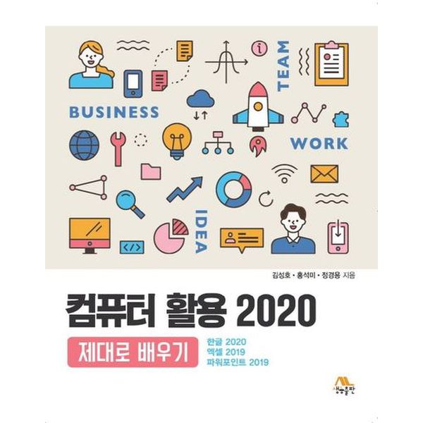 컴퓨터 활용 2020 제대로 배우기