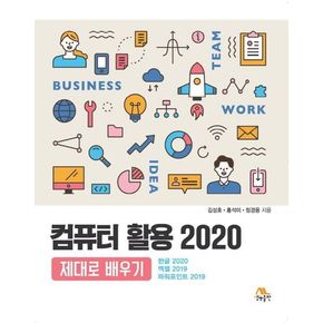 컴퓨터 활용 2020 제대로 배우기