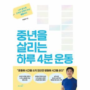 중년을 살리는 하루 4분 운동 - 나이 들수록 근육은 선택이 아닌 생존이다