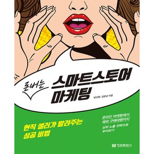  송설북 정보문화사 돈버는 스마트스토어 마케팅