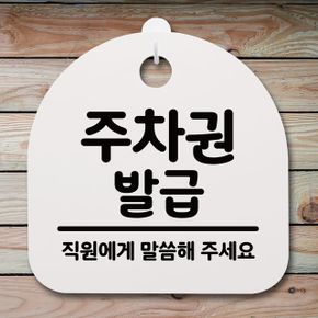 안내문주차권 발급화이트 표지판 팻말 사무실