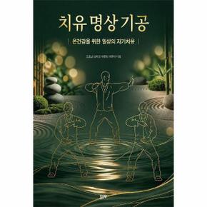 치유 명상 기공